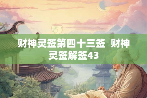 财神灵签第四十三签  财神灵签解签43