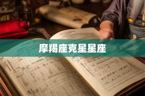 摩羯座克星星座
