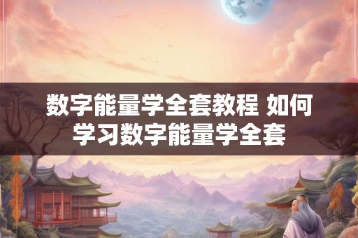 数字能量学全套教程 如何学习数字能量学全套