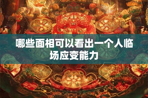 哪些面相可以看出一个人临场应变能力