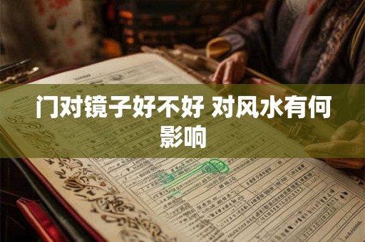 门对镜子好不好 对风水有何影响