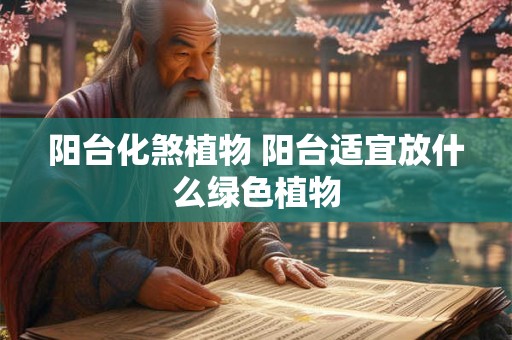阳台化煞植物 阳台适宜放什么绿色植物