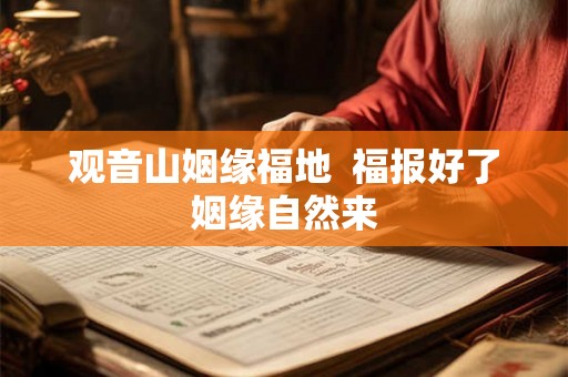 观音山姻缘福地  福报好了姻缘自然来