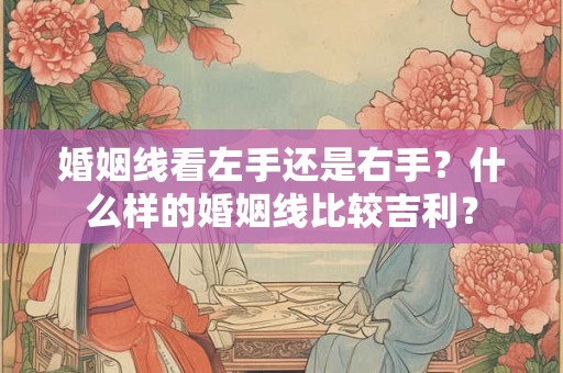 婚姻线看左手还是右手？什么样的婚姻线比较吉利？
