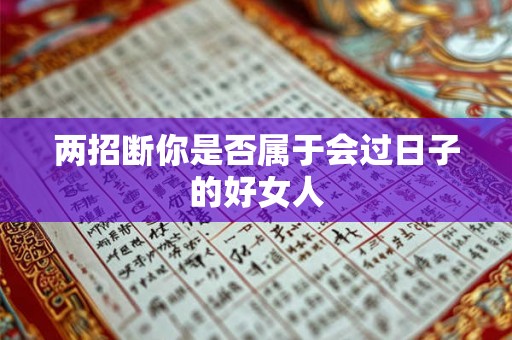 两招断你是否属于会过日子的好女人