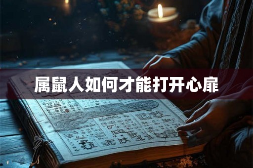 属鼠人如何才能打开心扉