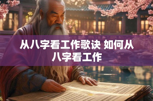 从八字看工作歌诀 如何从八字看工作