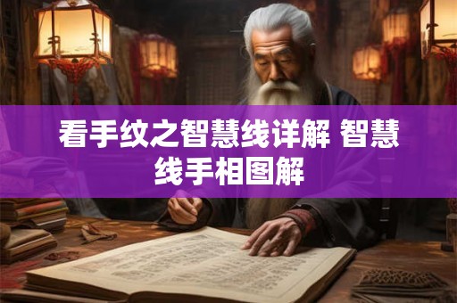 看手纹之智慧线详解 智慧线手相图解
