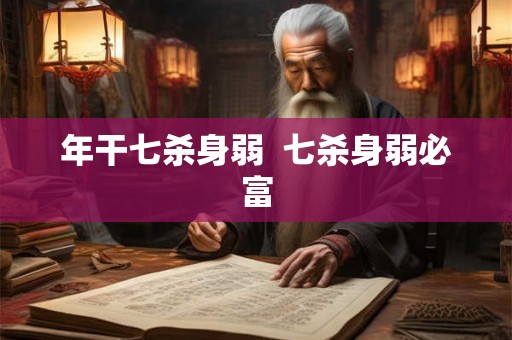 年干七杀身弱  七杀身弱必富