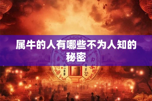 属牛的人有哪些不为人知的秘密
