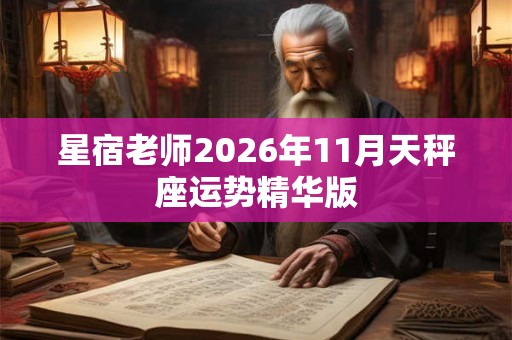 星宿老师2026年11月天秤座运势精华版