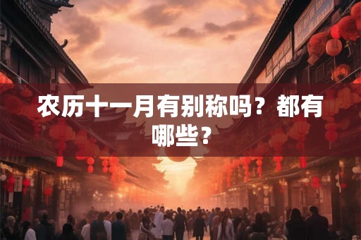 农历十一月有别称吗？都有哪些？