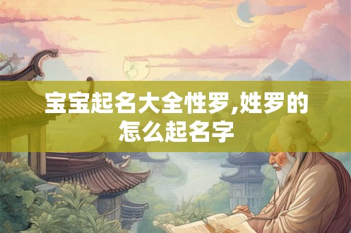 宝宝起名大全性罗,姓罗的怎么起名字