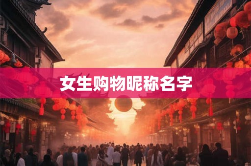 女生购物昵称名字