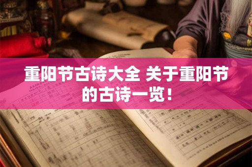 重阳节古诗大全 关于重阳节的古诗一览！