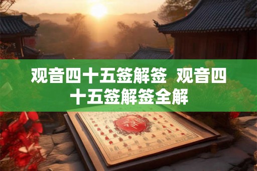 观音四十五签解签  观音四十五签解签全解