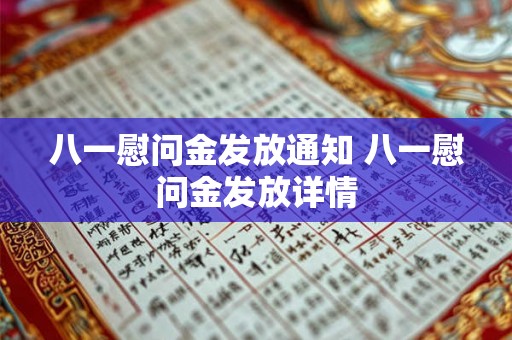 八一慰问金发放通知 八一慰问金发放详情