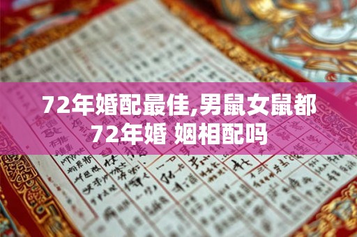 72年婚配最佳,男鼠女鼠都72年婚 姻相配吗