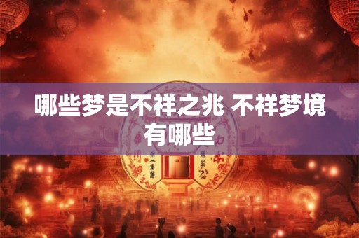 哪些梦是不祥之兆 不祥梦境有哪些