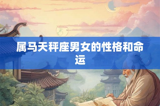 属马天秤座男女的性格和命运