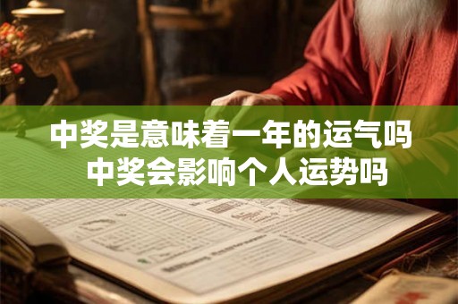 中奖是意味着一年的运气吗  中奖会影响个人运势吗