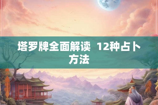 塔罗牌全面解读  12种占卜方法