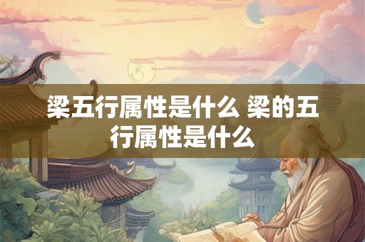 梁五行属性是什么 梁的五行属性是什么