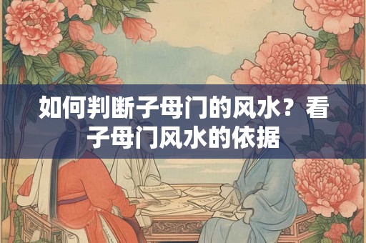 如何判断子母门的风水？看子母门风水的依据