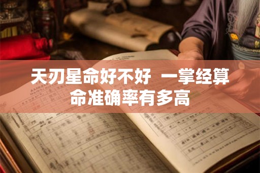天刃星命好不好  一掌经算命准确率有多高