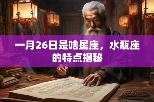 一月26日是啥星座，水瓶座的特点揭秘