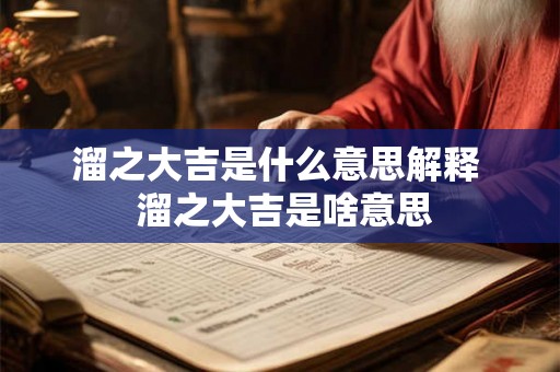 溜之大吉是什么意思解释  溜之大吉是啥意思