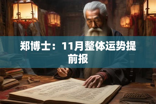 郑博士:11月整体运势提前报 郑博士:11月整体运势提前报