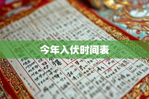 今年入伏时间表