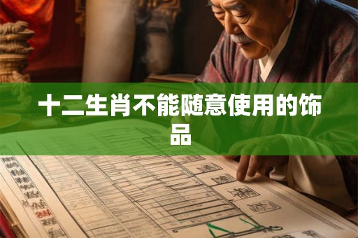 十二生肖不能随意使用的饰品