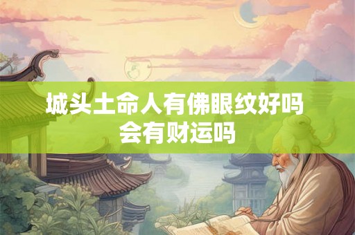 城头土命人有佛眼纹好吗 会有财运吗