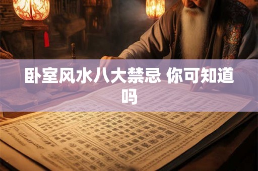 卧室风水八大禁忌 你可知道吗 卧室风水八大禁忌 你可知道吗