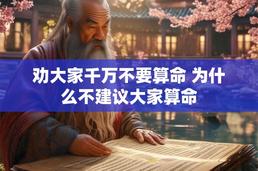 劝大家千万不要算命 为什么不建议大家算命