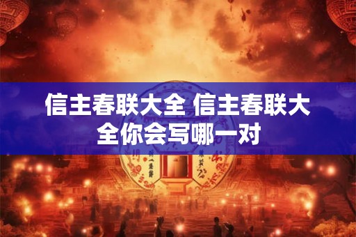 信主春联大全 信主春联大全你会写哪一对