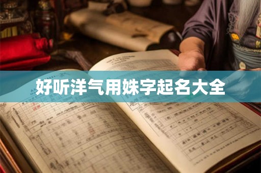 好听洋气用姝字起名大全