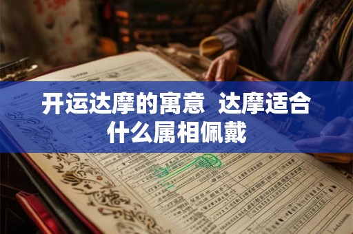开运达摩的寓意  达摩适合什么属相佩戴
