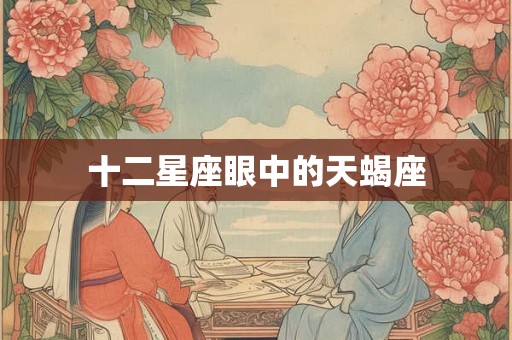 十二星座眼中的天蝎座