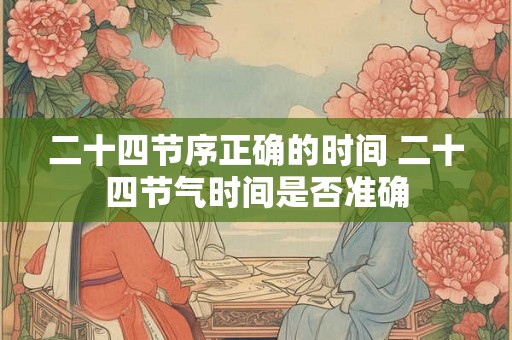 二十四节序正确的时间 二十四节气时间是否准确