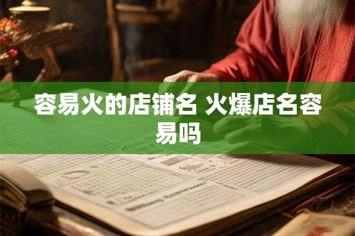 容易火的店铺名 火爆店名容易吗