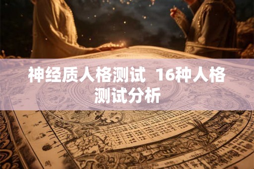 神经质人格测试  16种人格测试分析