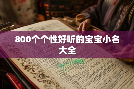 800个个性好听的宝宝小名大全