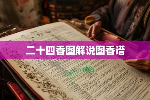 二十四香图解说图香谱
