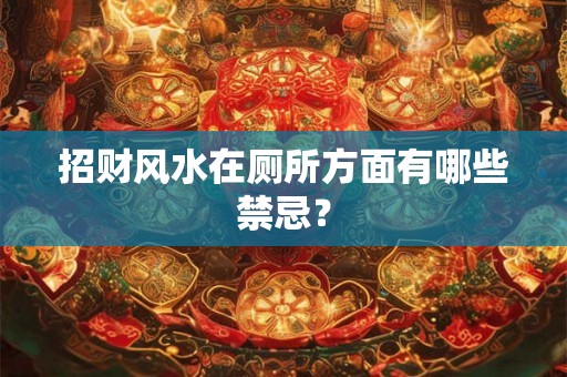 招财风水在厕所方面有哪些禁忌？