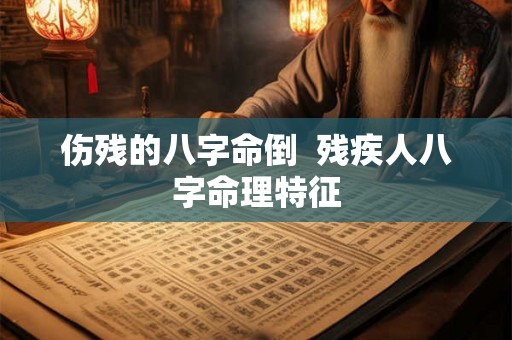 伤残的八字命倒  残疾人八字命理特征