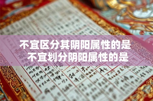 不宜区分其阴阳属性的是  不宜划分阴阳属性的是