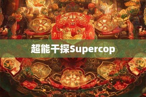 超能干探Supercop